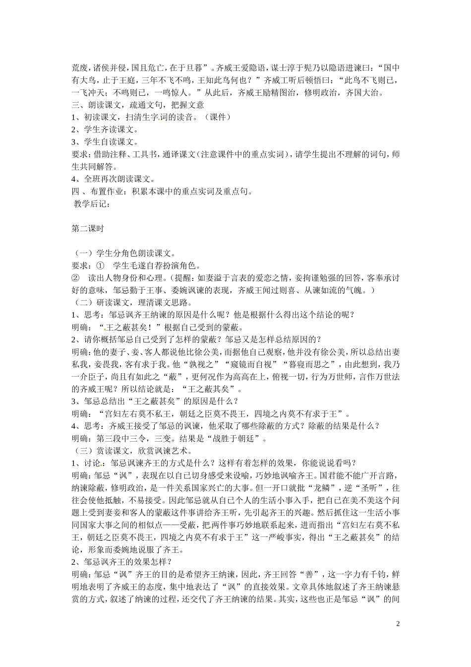 吉林省伊通县实验中学八年级语文上册《邹忌讽齐王纳谏》教案-长春版_第2页