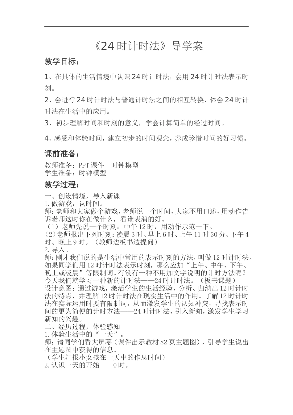 人教2011版小学数学三年级24时计时法教学设计-(2)_第1页