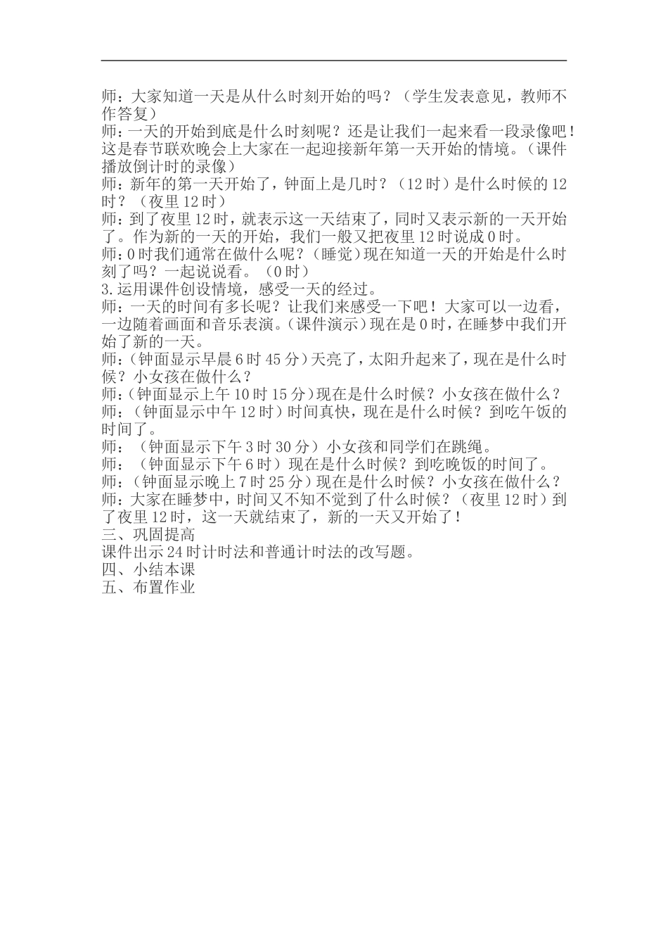 人教2011版小学数学三年级24时计时法教学设计-(2)_第2页