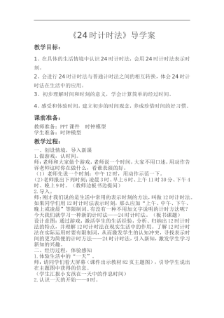 人教2011版小学数学三年级24时计时法教学设计-(2)