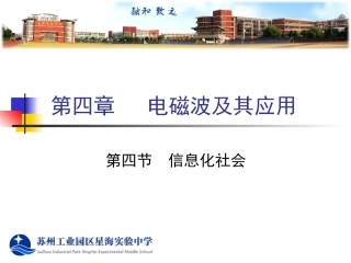 四、信息化社会