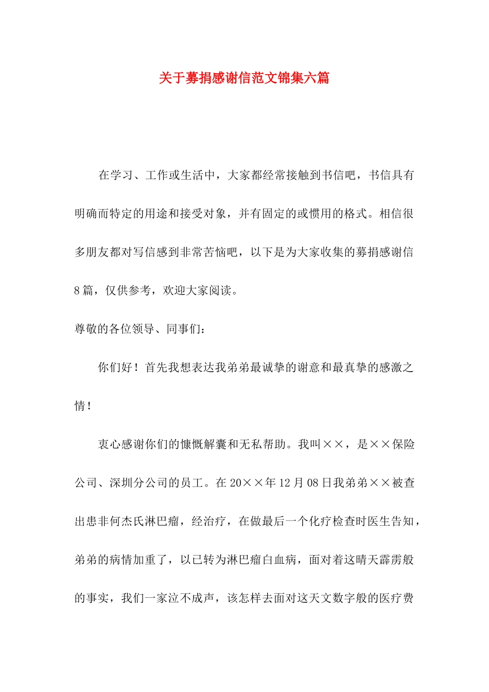 募捐感谢信范文锦集六篇_第1页