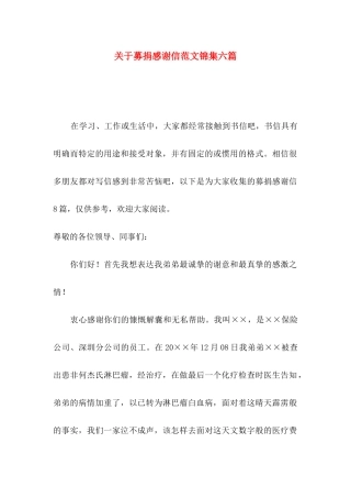 募捐感谢信范文锦集六篇