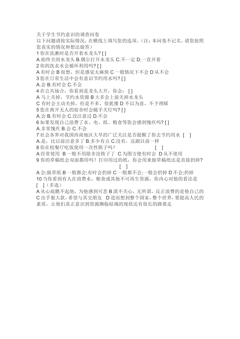 关于学生节约意识的调查问卷_第1页