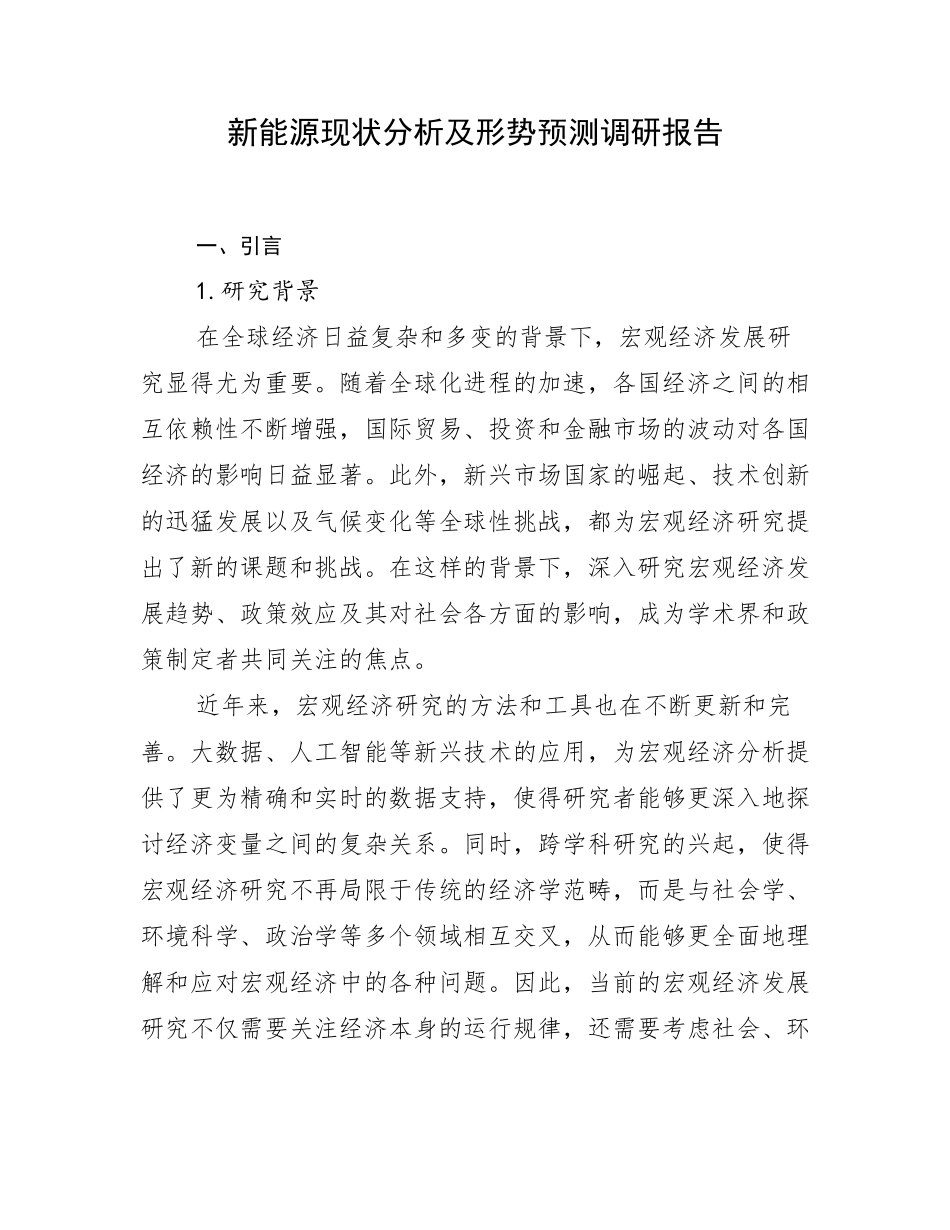 新能源现状分析及形势预测调研报告_第1页