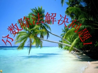 分数除法解决问题1