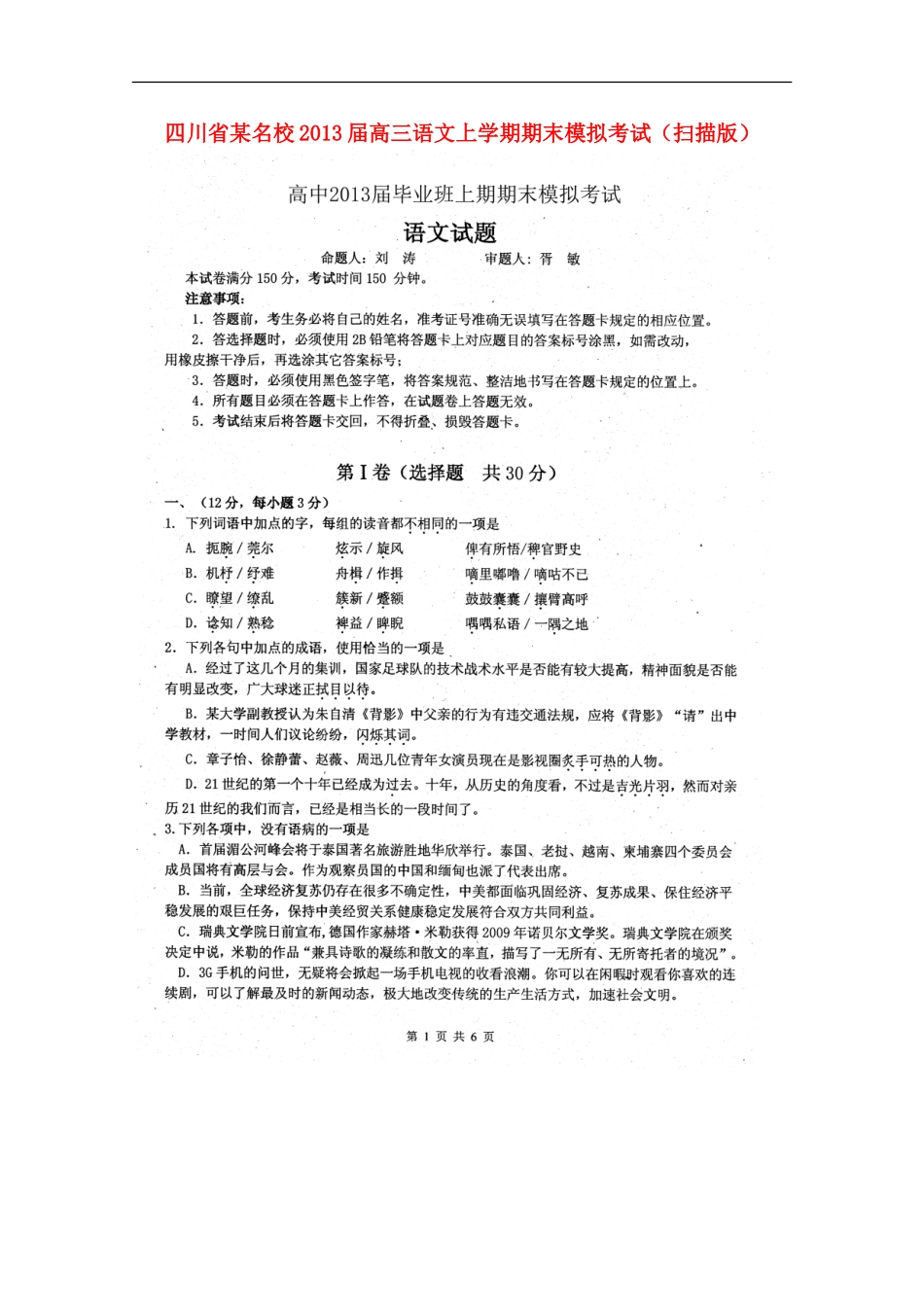 四川省2013届高三语文上学期期末模拟考试(扫描版)_第1页