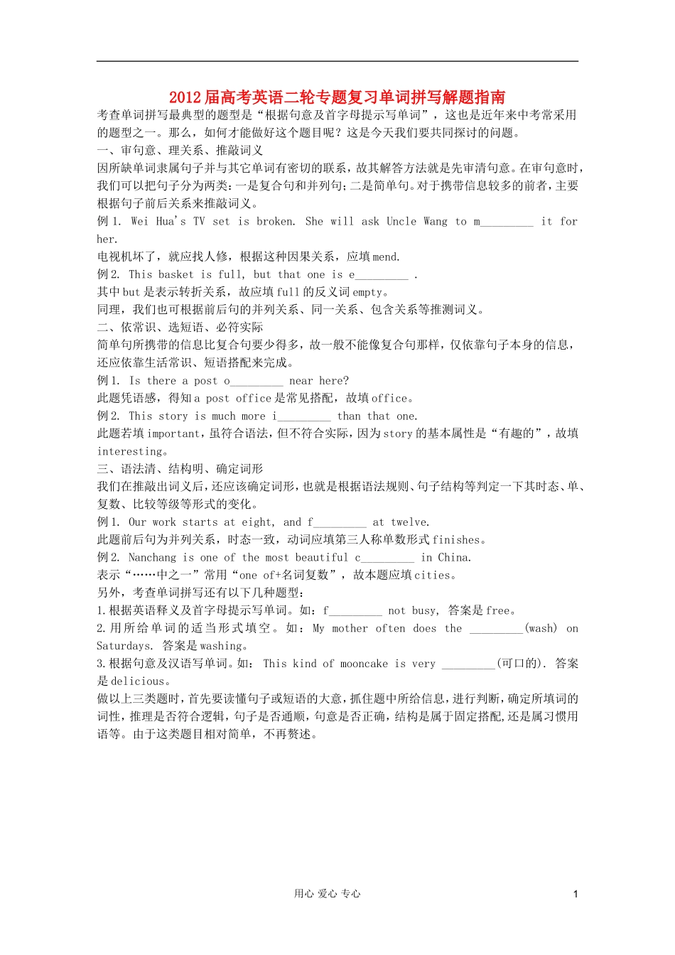 2012届高考英语二轮专题复习单词拼写解题指南_第1页