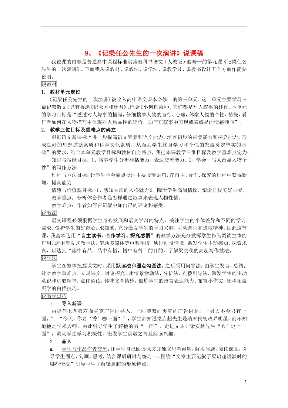 高中语文-3.9《记梁任公先生的一次演讲》说课稿-新人教版必修1_第1页