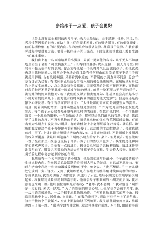 多给孩子一点爱-孩子会更好