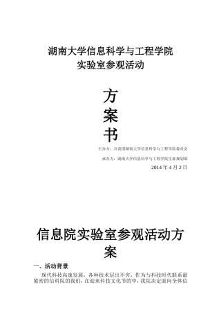 信息院实验室参观活动方案