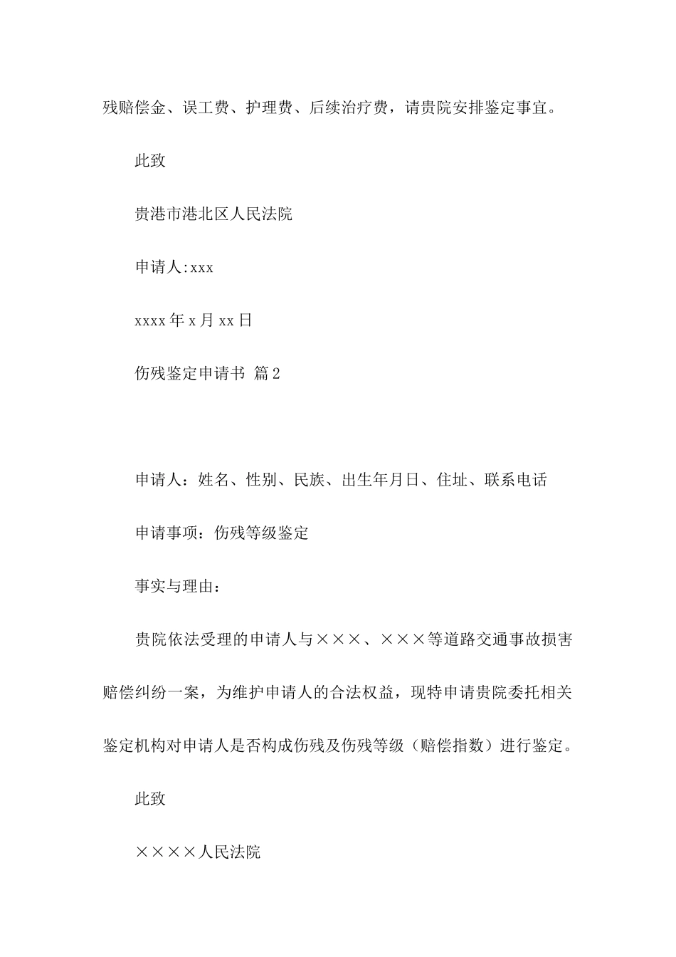 伤残鉴定申请书集合10篇_第2页