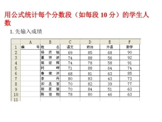 用公式统计每个分数段(如每段10分)的学生人数