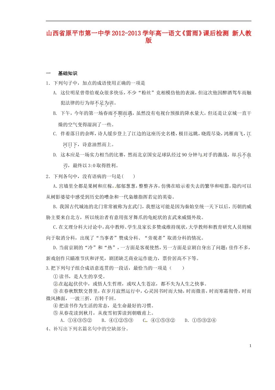山西省原平市第一中学2012-2013学年高一语文《雷雨》课后检测-新人教版_第1页