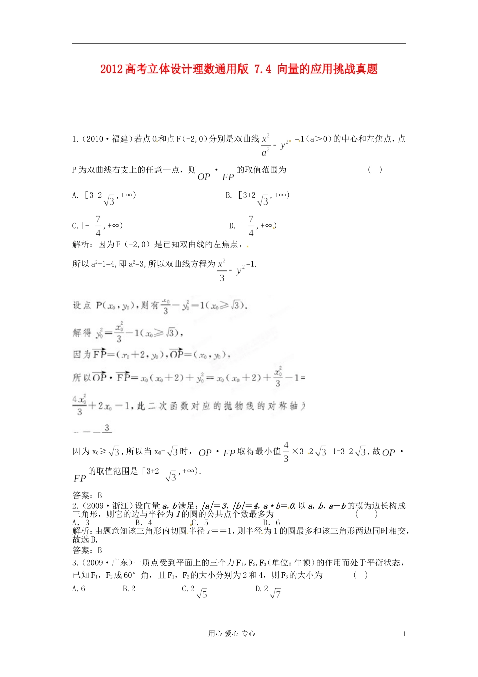 【立体设计】2012高考数学-7.4-向量的应用挑战真题-理(通用版)_第1页