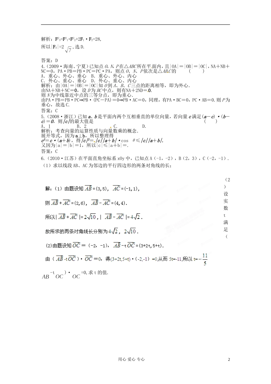 【立体设计】2012高考数学-7.4-向量的应用挑战真题-理(通用版)_第2页