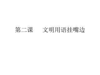 第二课文明用语挂嘴边