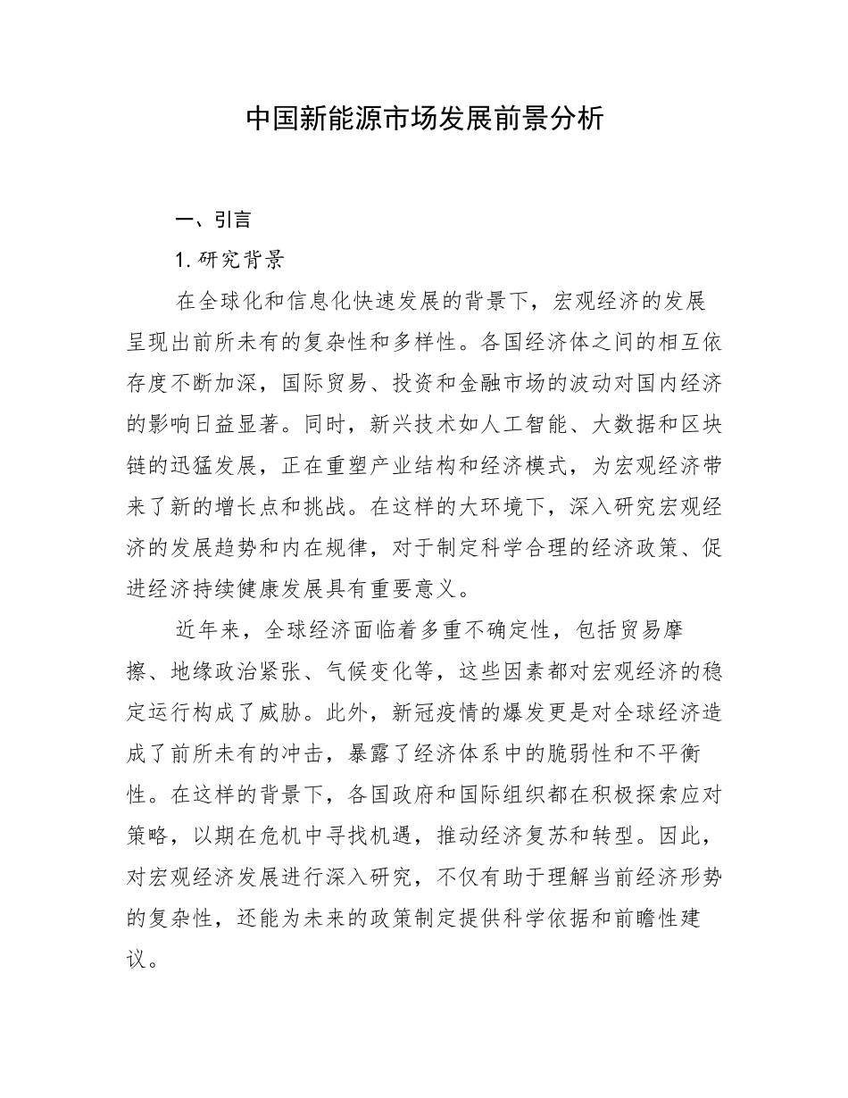 中国新能源市场发展前景分析_第1页