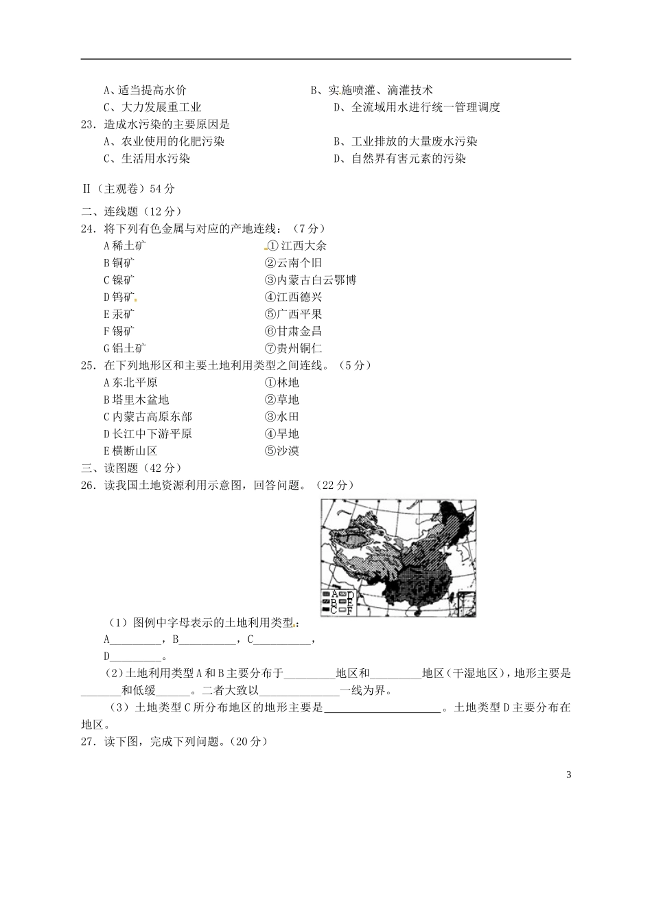 山西省农业大学附属中学2012-2013学年八年级地理第三次月考试题-湘教版_第3页