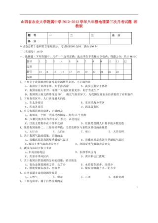 山西省农业大学附属中学2012-2013学年八年级地理第三次月考试题-湘教版