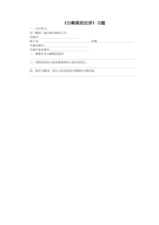 《白鹤梁的沉浮》习题2