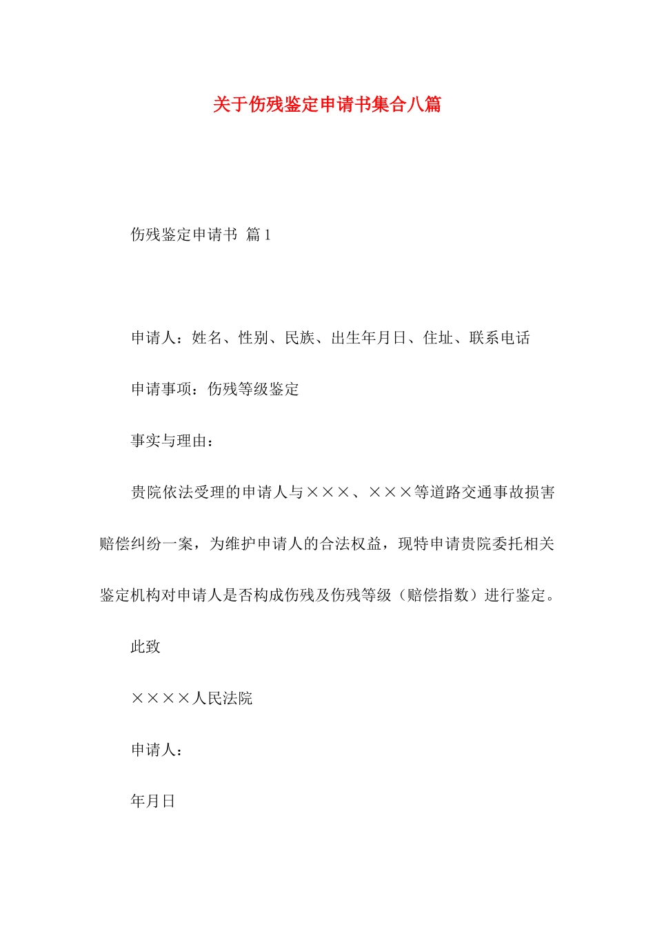 伤残鉴定申请书集合八篇_第1页