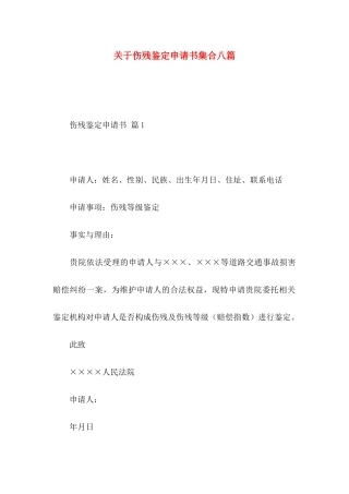 伤残鉴定申请书集合八篇