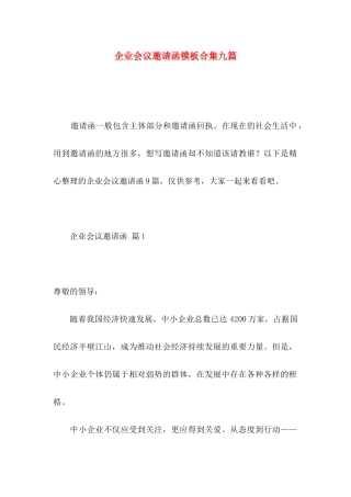 企业会议邀请函模板合集九篇