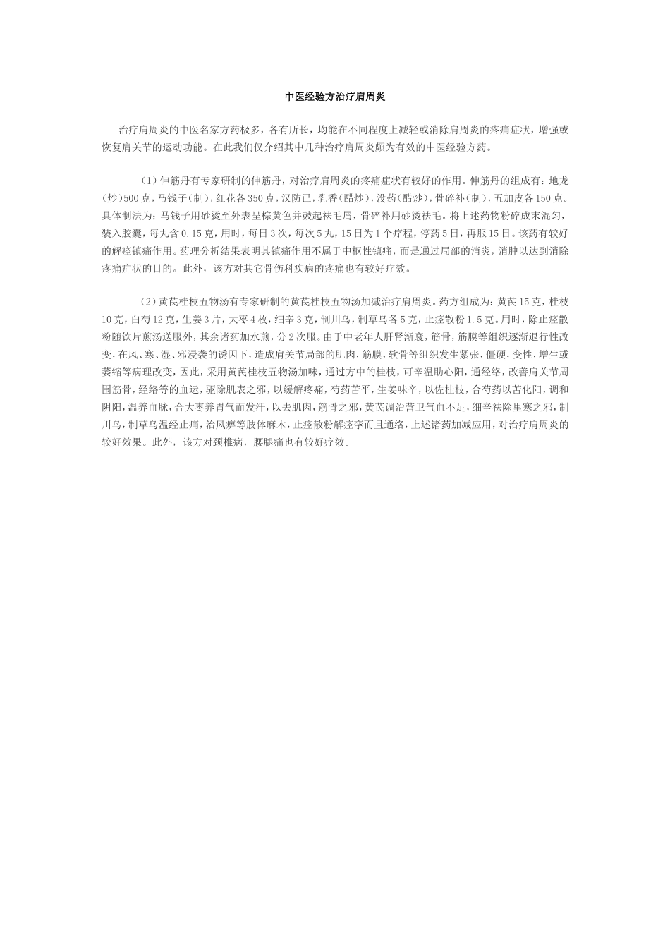 中医经验方治疗肩周炎_第1页