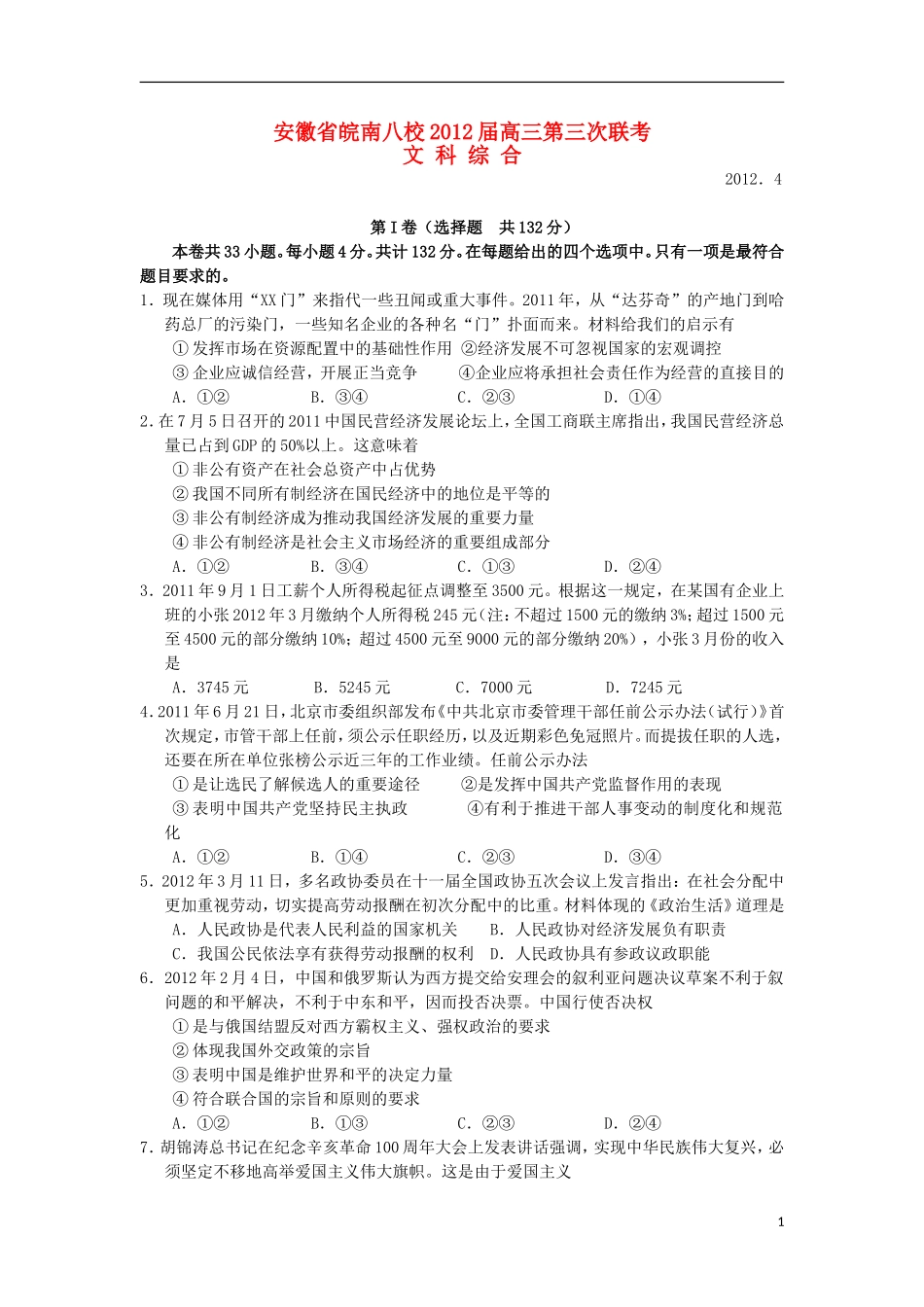安徽省皖南八校2012届高三文综第三次联考试题_第1页