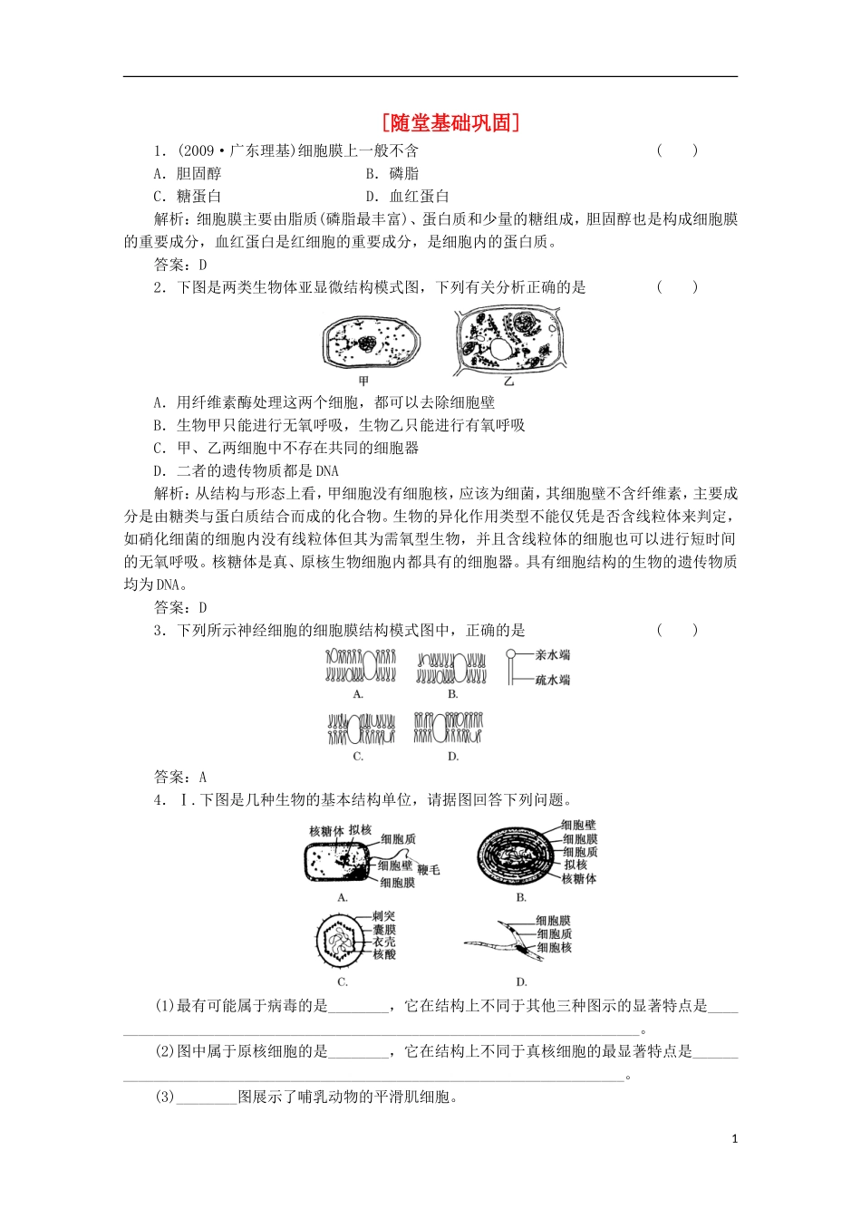 高一生物《分子与细胞》习题专练(29)课标版_第1页