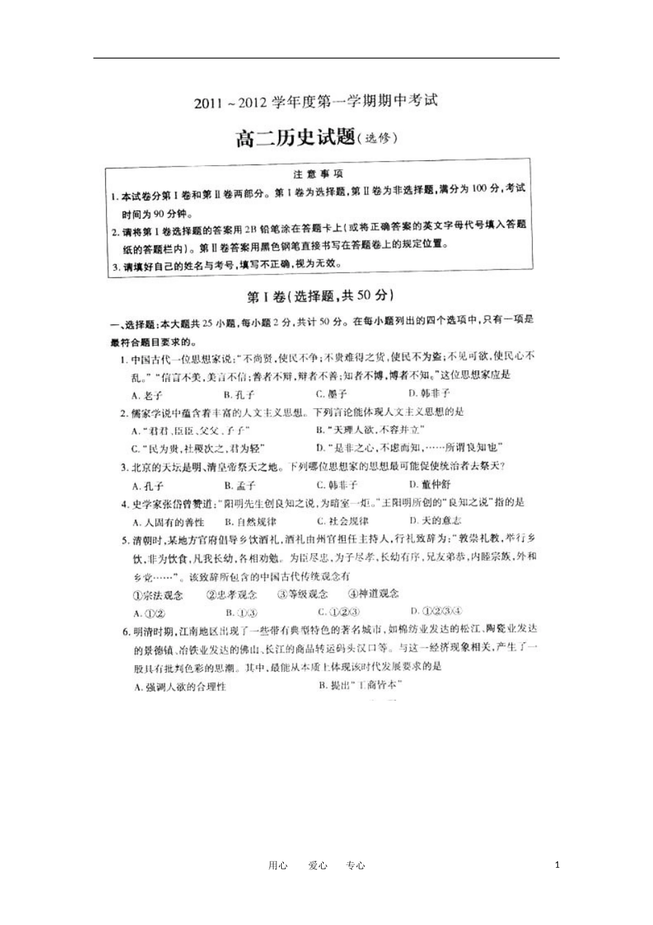 江苏省徐州市11-12学年高二历史上学期期中考试(扫描版-无答案)新人教版选修_第1页