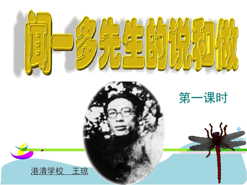 (部编)初中语文人教2011课标版七年级下册说和做——闻一多先生言行片段-(2)_第2页