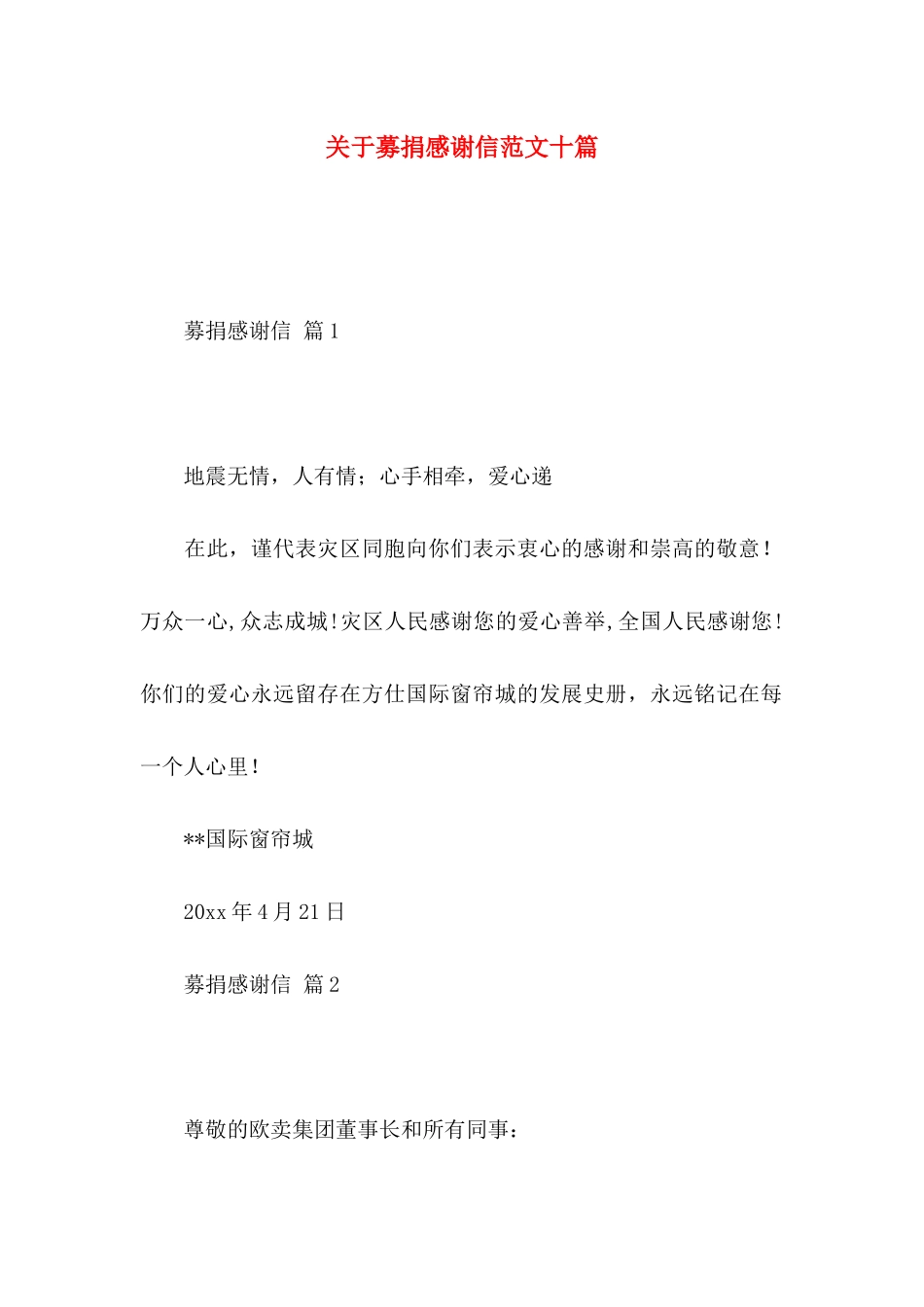 募捐感谢信范文十篇_第1页