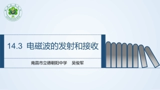 3-电磁波的发射和接收