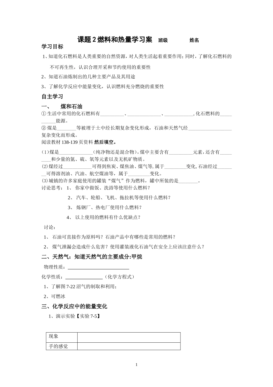 《燃料和热量》导学案2_第1页