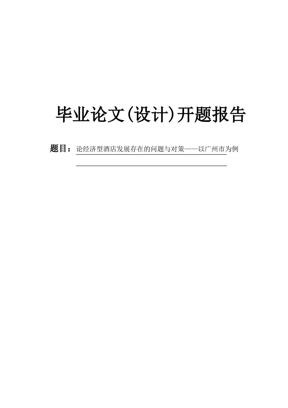 论经济型酒店发展存在的问题与对策开题报告_第1页
