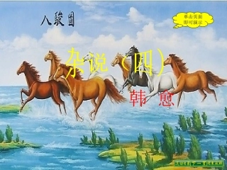 《杂说》(四)