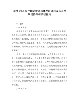 2024-2025年中国新能源总体发展现状及未来发展趋势分析调研报告