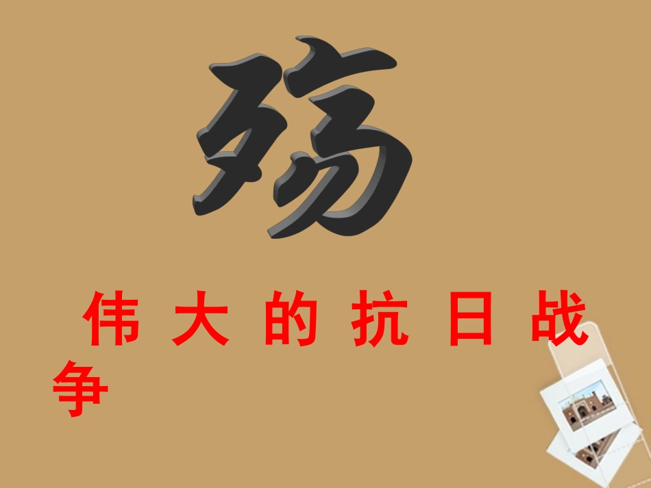 安徽省滁州市高一历史《伟大的抗日战争》课件-新人教版_第2页