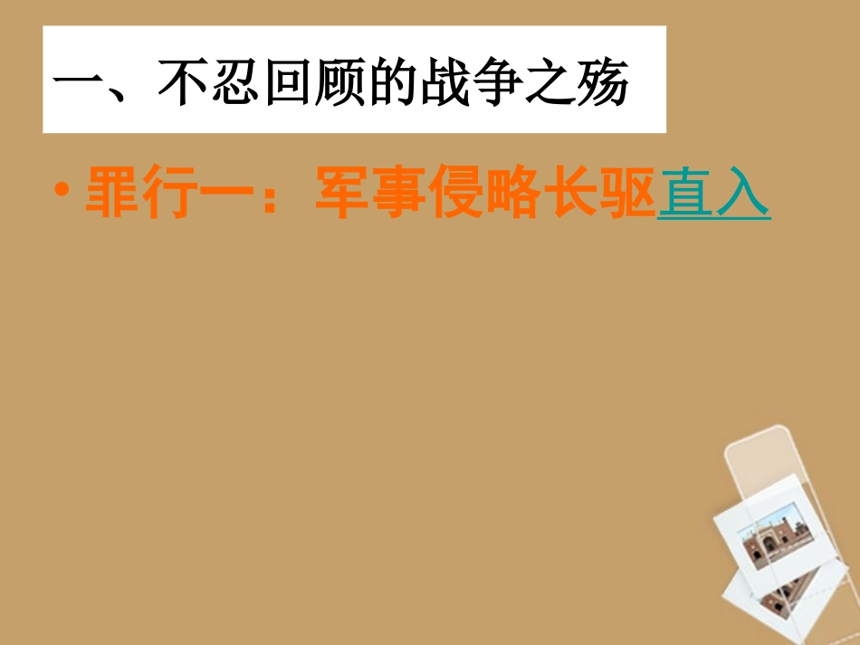 安徽省滁州市高一历史《伟大的抗日战争》课件-新人教版_第3页