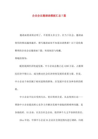 企业会议邀请函模板汇总7篇