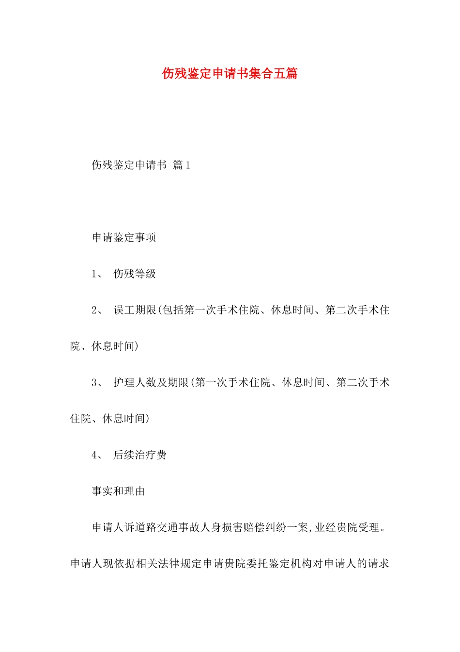 伤残鉴定申请书集合五篇_第1页