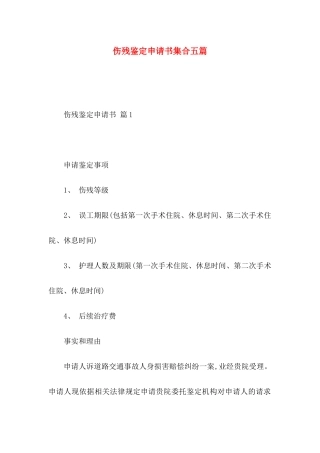 伤残鉴定申请书集合五篇