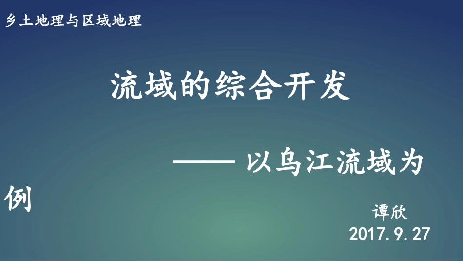 第一节流域综合开发与可持续发展——以长江流域为例-(5)_第1页