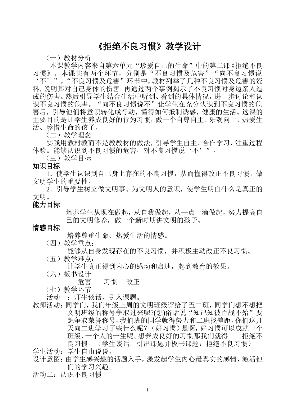 《拒绝不良习惯》教学设计_第1页