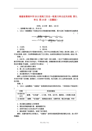 福建省惠南中学2013届高三历史一轮复习单元过关训练-第九单元-第18讲-岳麓版