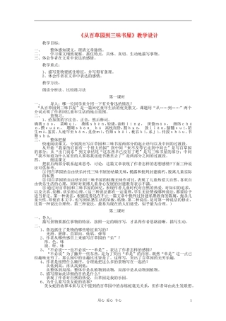 河北省西八里中学七年级语文下册-《从百草园到三味书屋》教学设计-人教新课标版
