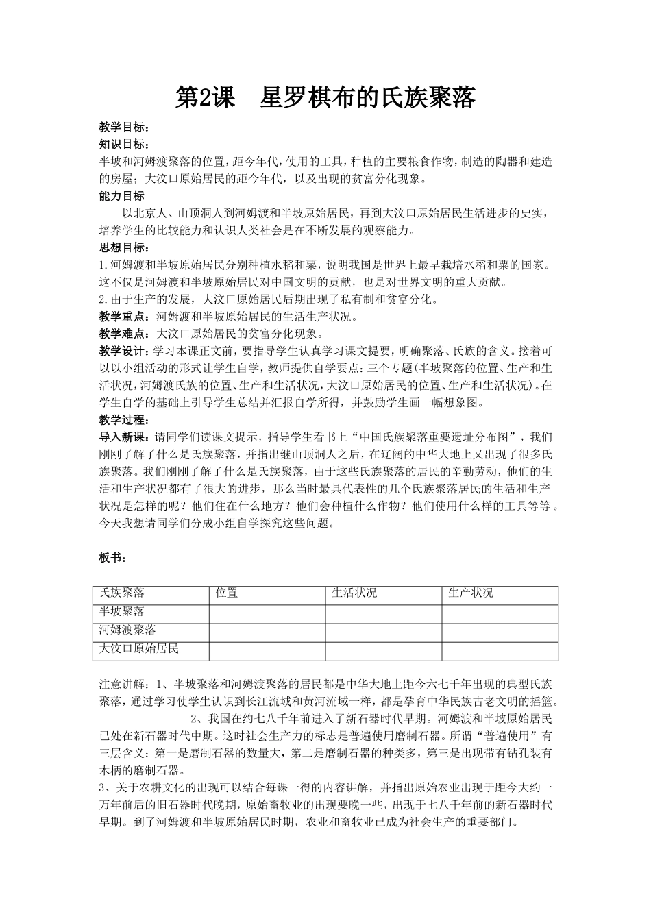 《星罗棋布的氏族聚落》教学设计5_第1页
