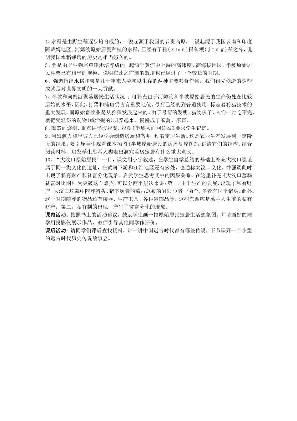 《星罗棋布的氏族聚落》教学设计5_第2页